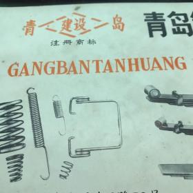 煙臺第二汽車配件廠 青島鋼板彈簧廠產(chǎn)品介紹 黃河版汽車駕駛室 建沒商標(biāo)